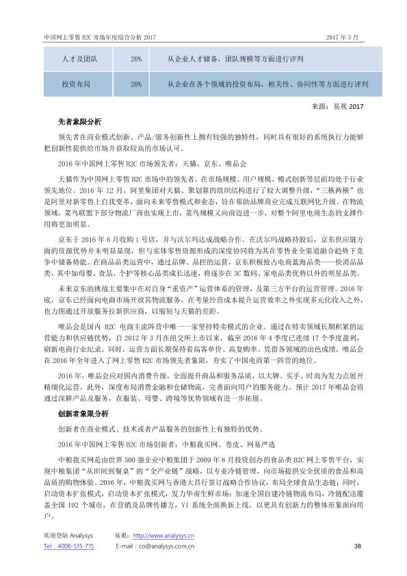 零售行业市场研究报告：中国网上零售B2C市场年度综合分析2017_V1_20170328.-undefined