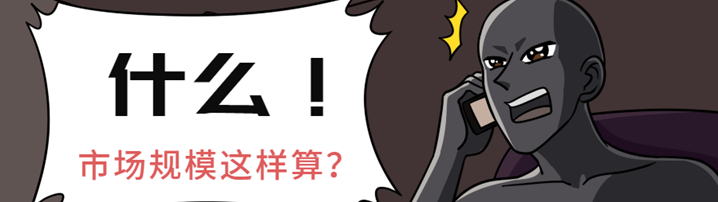 融资时被投资人问到市场规模有多大，如何确定市场规模？