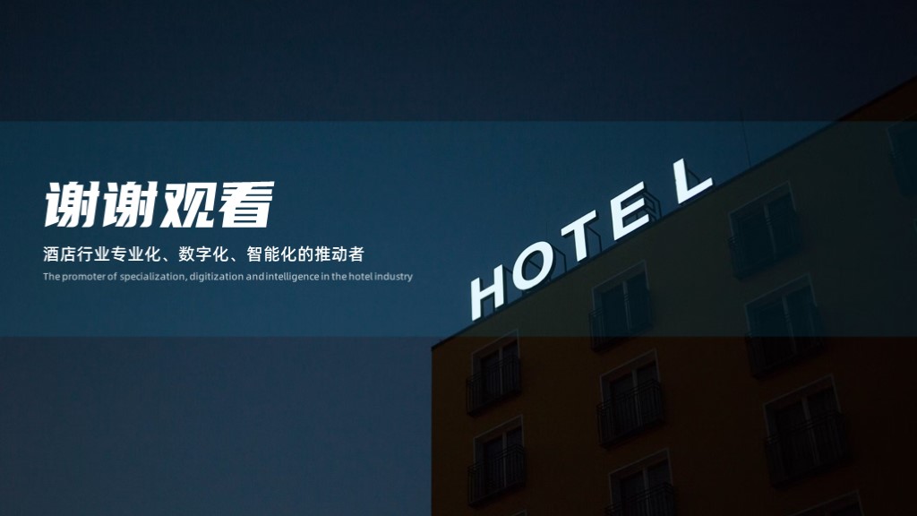 数字化酒店平台升级商业计划书范文-undefined