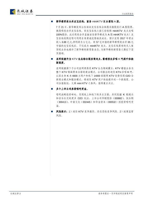 移动KTV市场分析报告：长城计算机独家荣誉推荐：miniKTV龙头即将上市，两大巨头会师A股-20170723-undefined