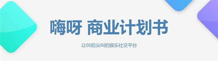 娱乐社交平台商业计划书模板范文（嗨呀）