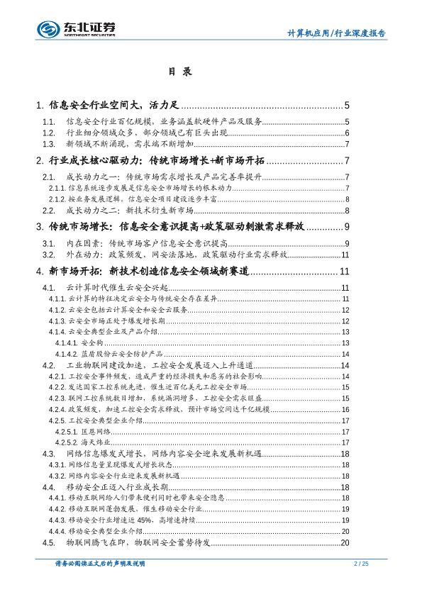 信息安全市场行业研究报告：信息安全传统市场稳增长，新兴市场多点爆发-undefined