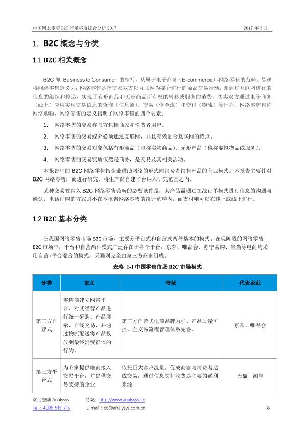 零售行业市场研究报告：中国网上零售B2C市场年度综合分析2017_V1_20170328.-undefined