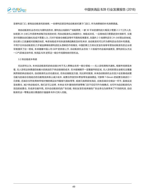 2018中国快消品B2B行业发展研究报告-undefined