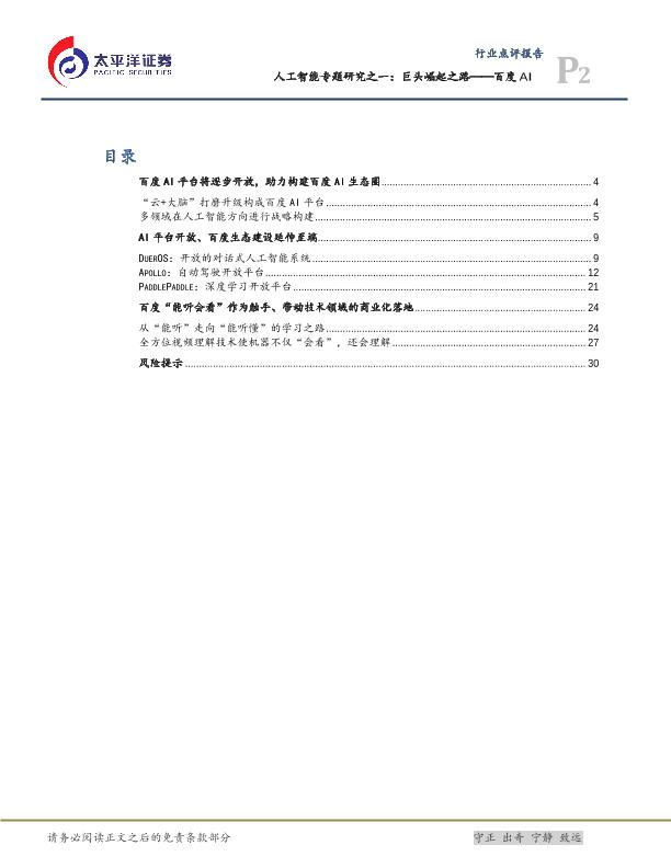 人工智能市场研究报告：巨头崛起之路——百度AI-undefined