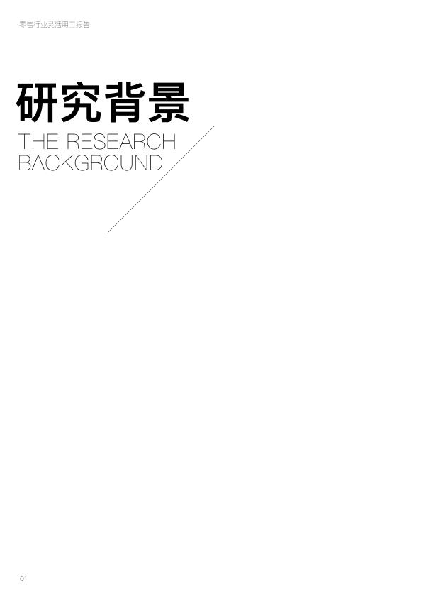 零售行业免费研究报告：零售行业灵活用工报告-undefined