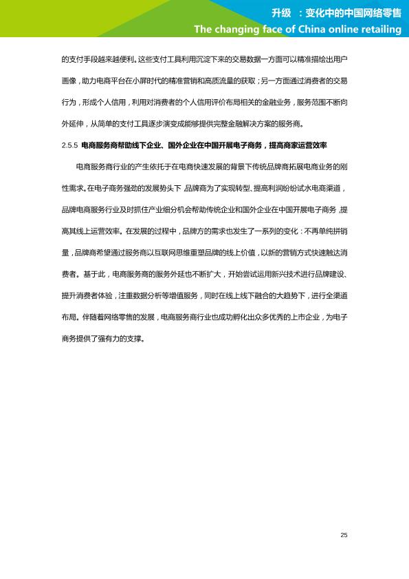 零售行业行研报告：艾瑞市场咨询-升级：变化中的中国网络零售-undefined