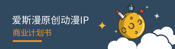 商业计划书范文丨原创动漫科技《爱斯漫文化传媒》