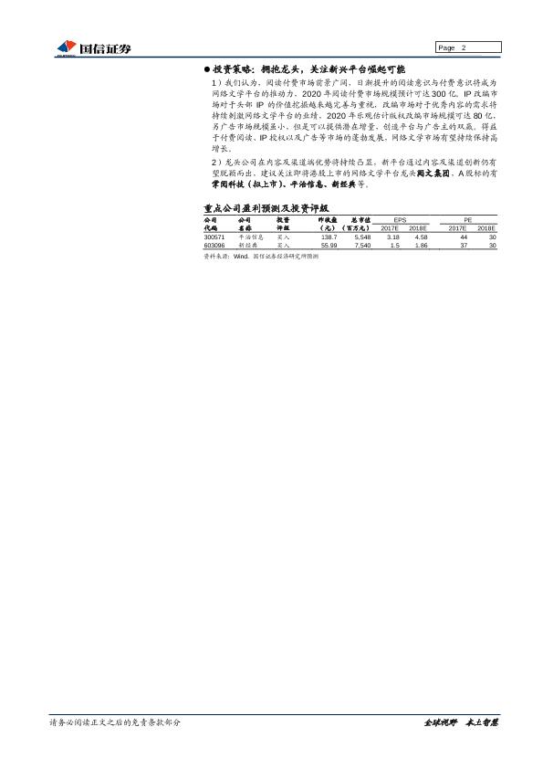 网络文学市场深度研究报告：内容铸剑，渠道为马，付费阅读浪潮兴起-20170905-undefined