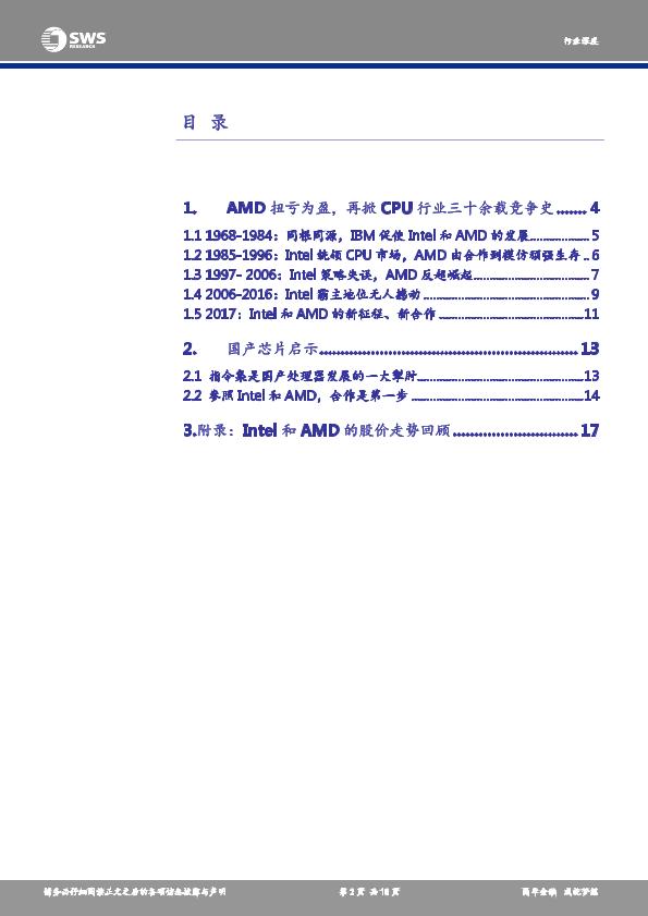 电子芯片市场研究报告：TMT产业链深度研究之十一：CPU巨头竞争史指引国产芯片发展之路-undefined