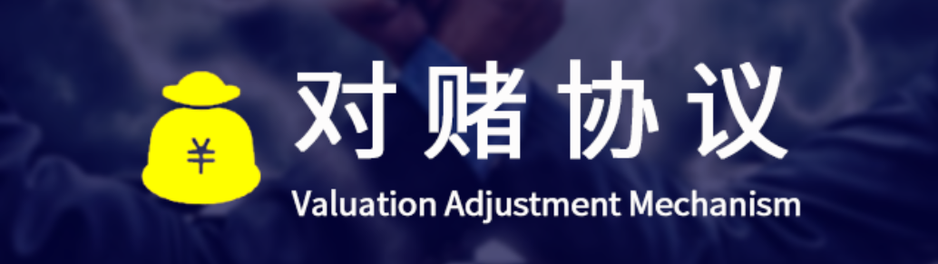 对赌协议：投资者与创业者的博弈艺术