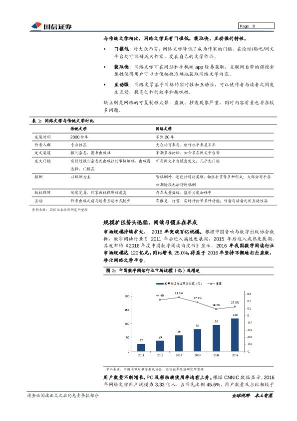 网络文学市场深度研究报告：内容铸剑，渠道为马，付费阅读浪潮兴起-20170905-undefined
