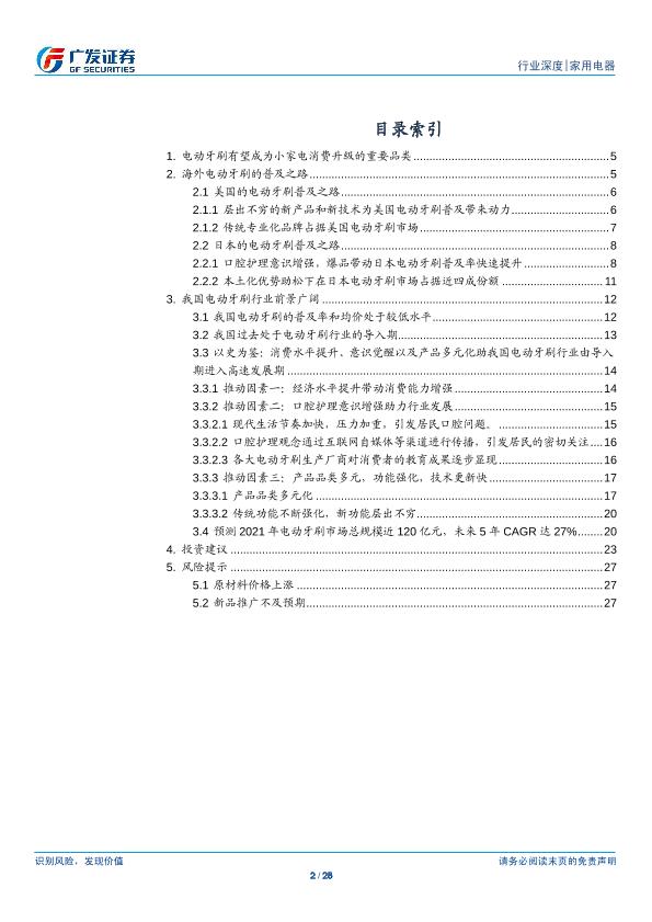 小家电行业市场分析报告：电动牙刷 全民护齿，广阔蓝海-20170820-undefined