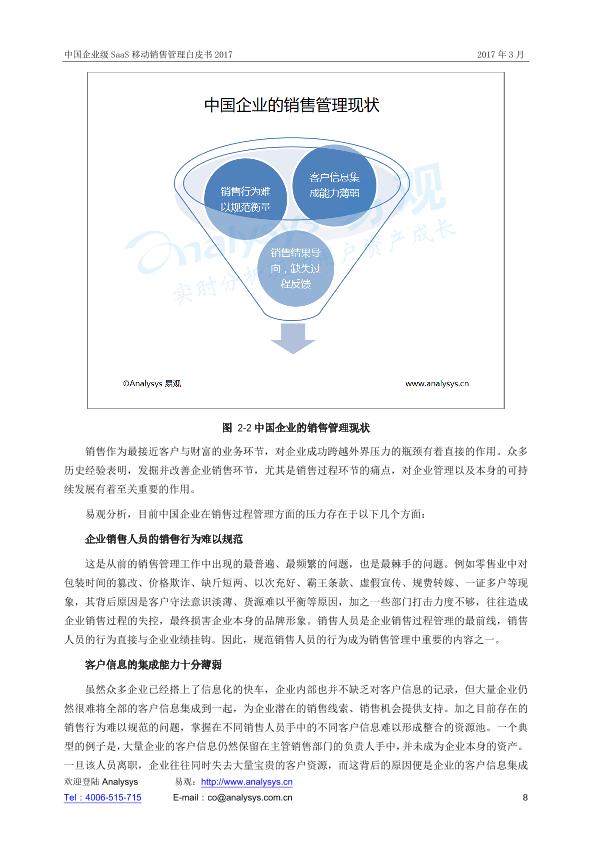 企业服务行业市场分析报告：中国企业级SaaS移动销售管理白皮书V26-undefined