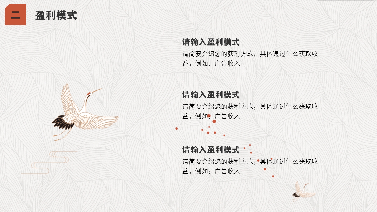 手工艺品文创中国风服装丹顶鹤完整商业计划书PPT模版-盈利模式