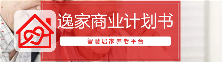 BP范文 | 逸家智慧居家养老平台范文（附下载）