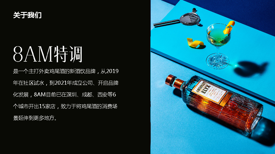 [2022]新酒饮品牌8AM鸡尾酒商业计划书范文-undefined