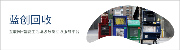 BP范文|互联网+垃圾分类回收商业计划书案例范文（附下载）