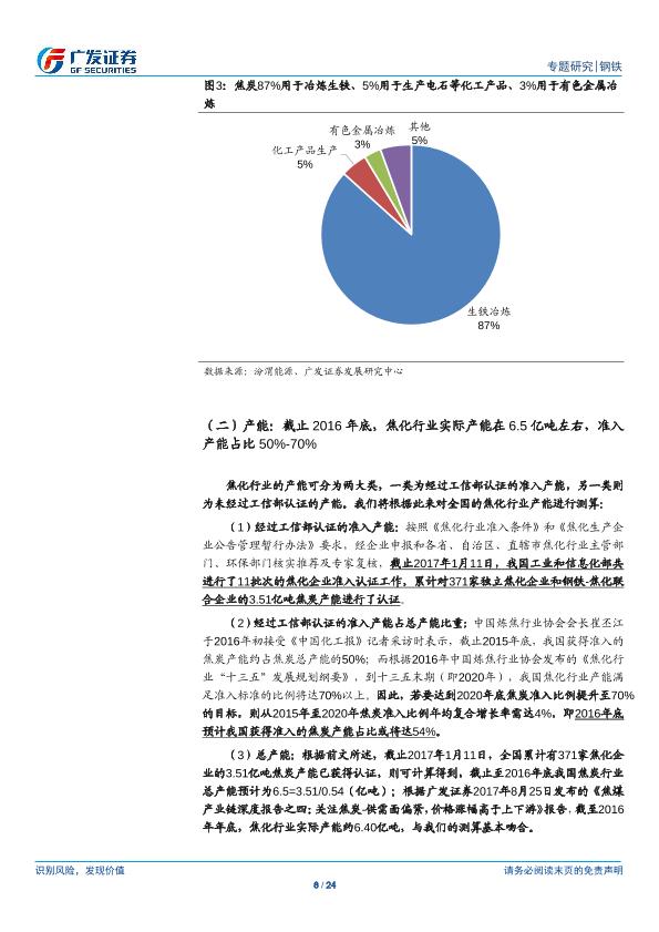 钢铁行业市场研究报告：环保高压下的钢铁专题二：钢铁VS焦炭：盈利景气度有望持续、看好钢铁行业投资机会，焦炭自供比例越高成本控制能力越强-20170901-undefined