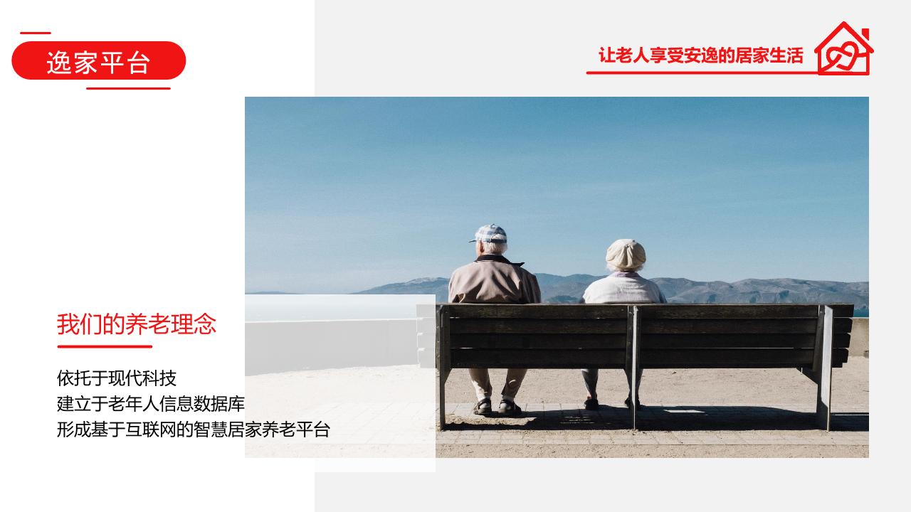 智慧居家养老服务平台商业计划书-undefined