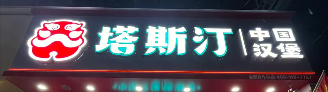 3年4000家门店，塔斯汀比疯狂星期四更疯狂！