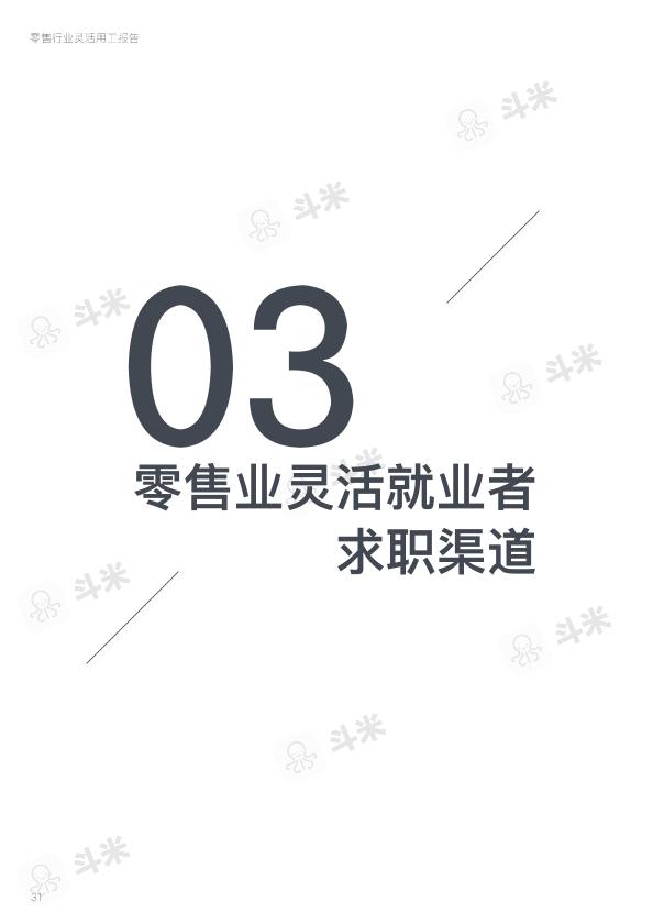 零售行业免费研究报告：零售行业灵活用工报告-undefined