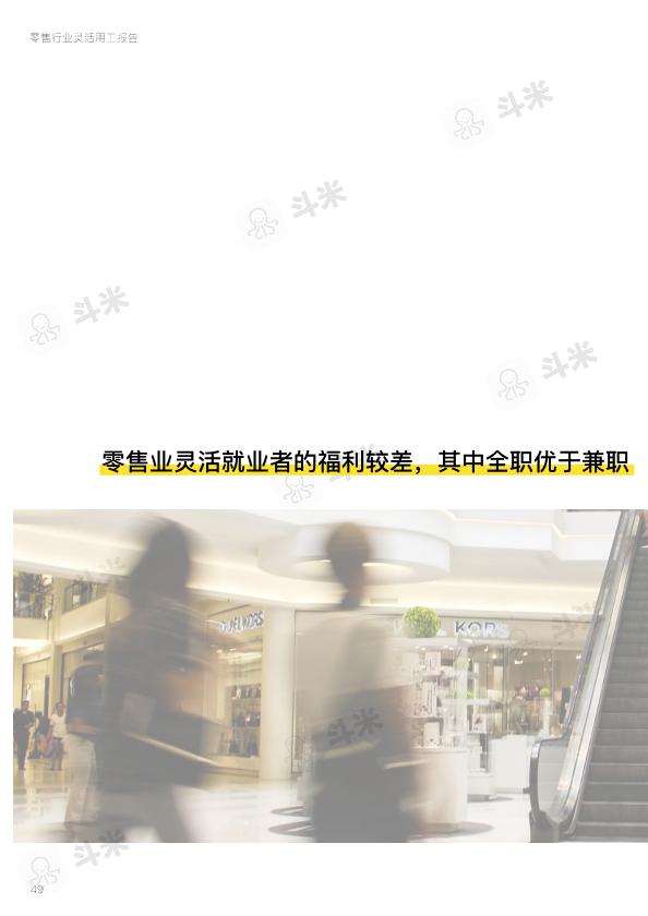 零售行业免费研究报告：零售行业灵活用工报告-undefined