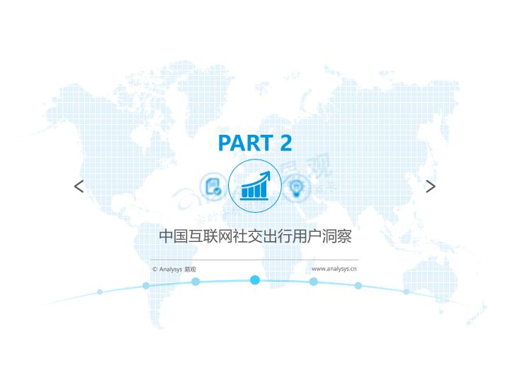 移动出行行业白皮书：2017年中国互联网社交出行市场白皮书 V9(1)-undefined