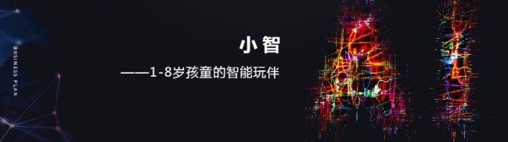 早教机器人商业计划书范文