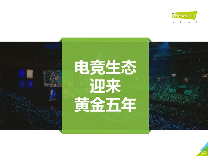 游戏行业行研报告：2017年中国电竞生态研究报告-undefined