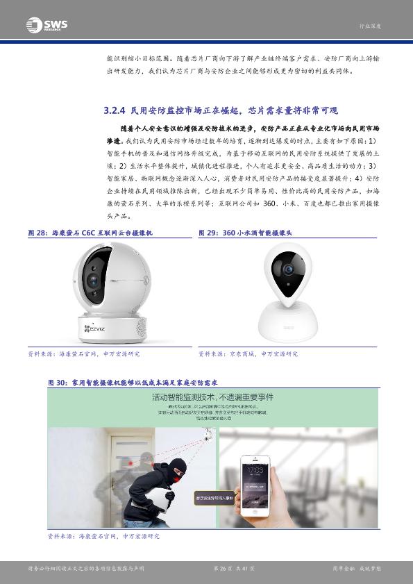 智能硬件行业研究报告：安防产业链深度解析报告之一：芯片：安防智能化-undefined