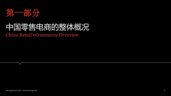 电商行业白皮书：2017年中国零售电商白皮书-一.中国零售电商的整体概况-undefined