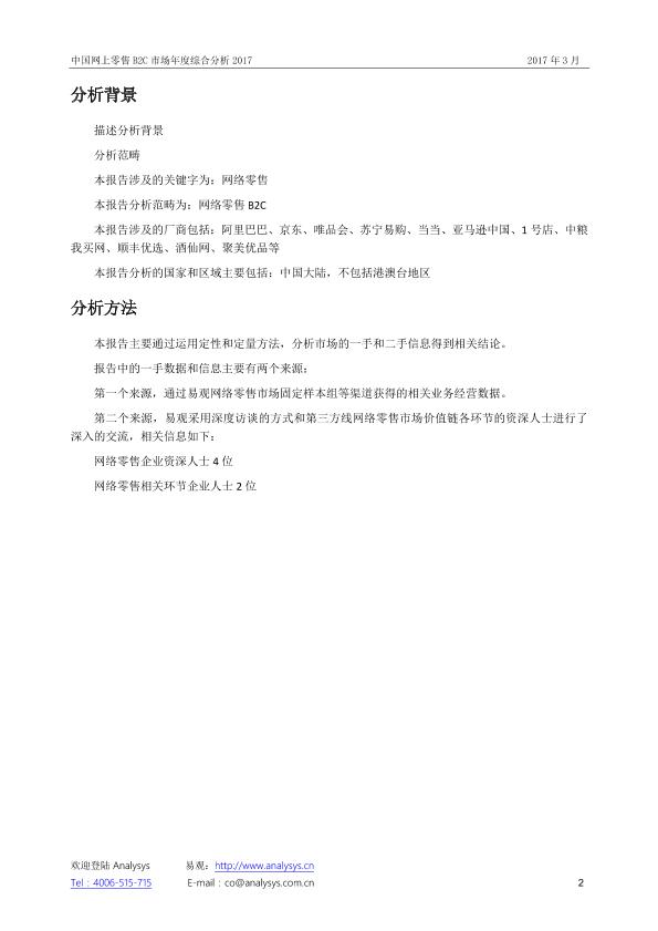 零售行业市场研究报告：中国网上零售B2C市场年度综合分析2017_V1_20170328.-undefined