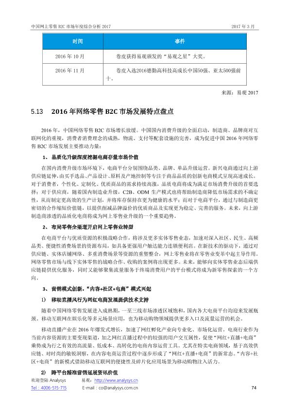 零售行业市场研究报告：中国网上零售B2C市场年度综合分析2017_V1_20170328.-undefined