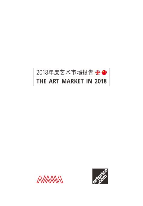 艺术市场行业研究报告：2018艺术市场年度报告-undefined