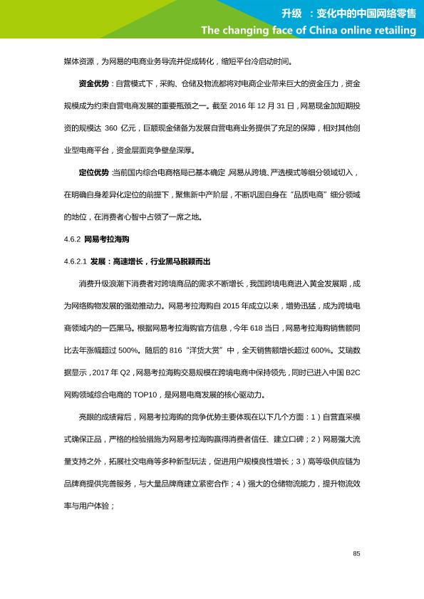 零售行业行研报告：艾瑞市场咨询-升级：变化中的中国网络零售-undefined