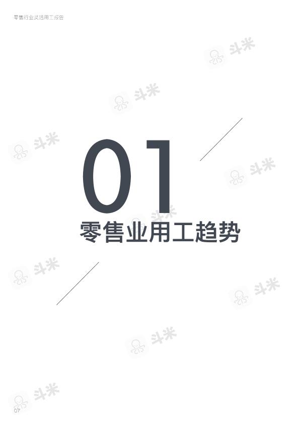 零售行业免费研究报告：零售行业灵活用工报告-undefined
