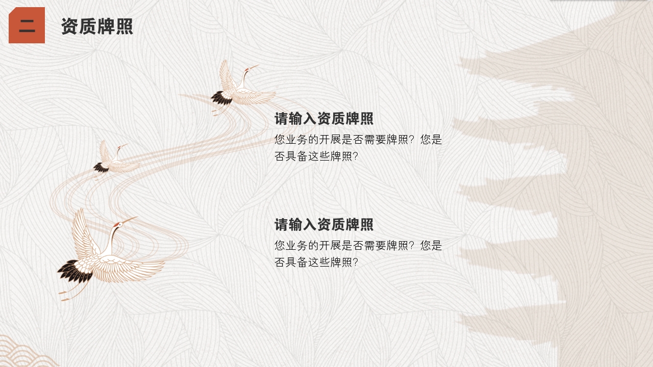 手工艺品文创中国风服装丹顶鹤完整商业计划书PPT模版-资质牌照