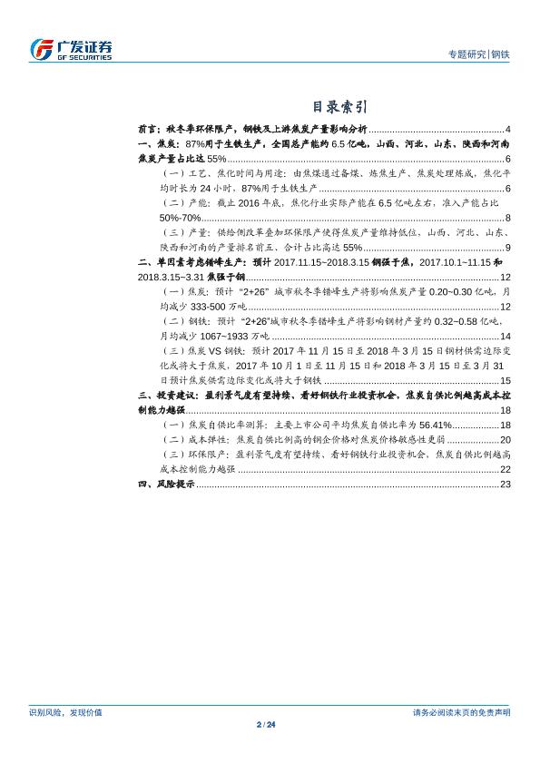 钢铁行业市场研究报告：环保高压下的钢铁专题二：钢铁VS焦炭：盈利景气度有望持续、看好钢铁行业投资机会，焦炭自供比例越高成本控制能力越强-20170901-undefined