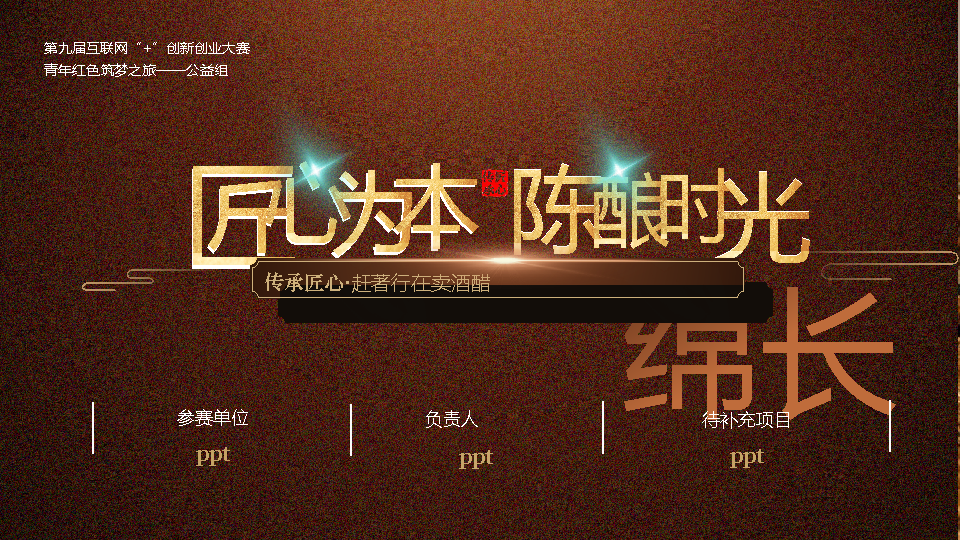 【传统文化】食醋传统文化大学生创赛互联网PPT-undefined