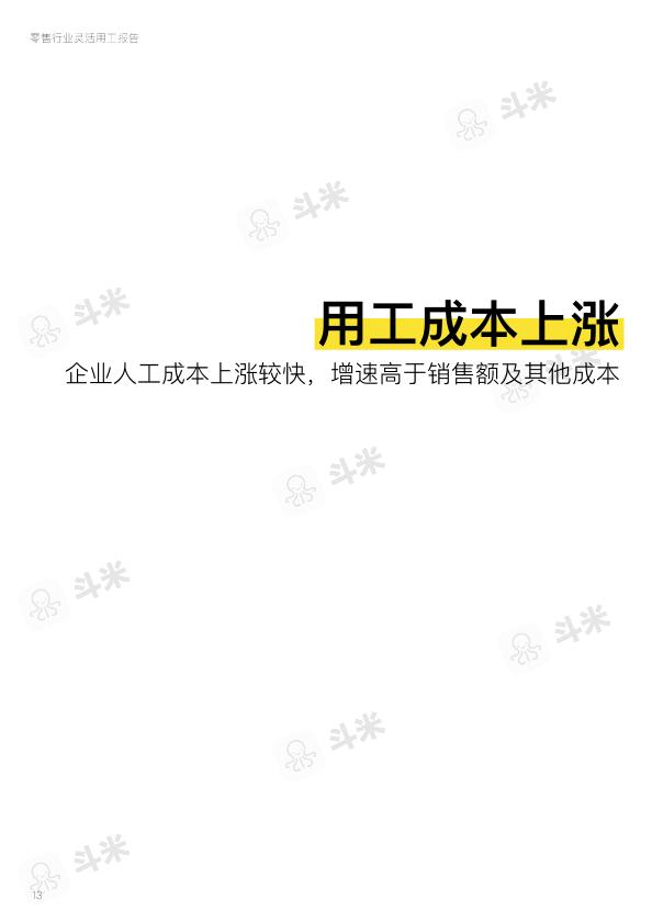 零售行业免费研究报告：零售行业灵活用工报告-undefined