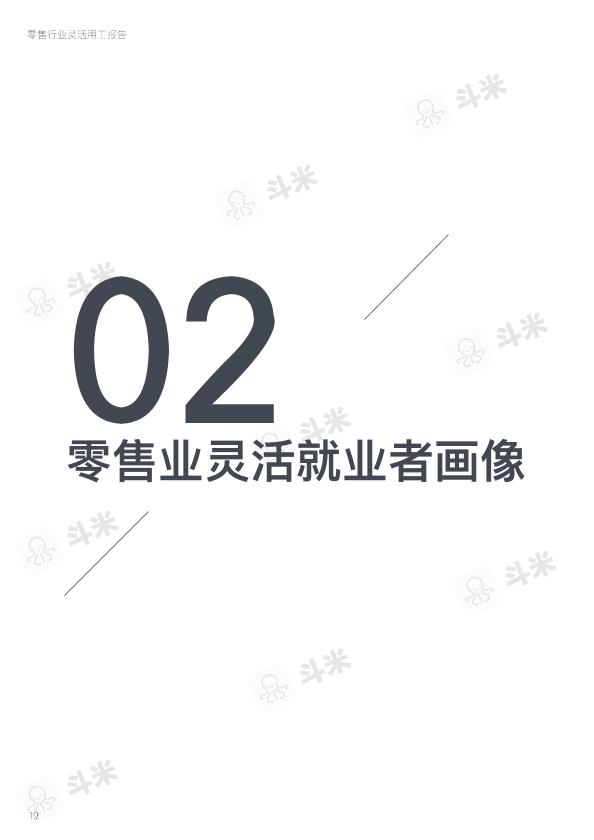 零售行业免费研究报告：零售行业灵活用工报告-undefined