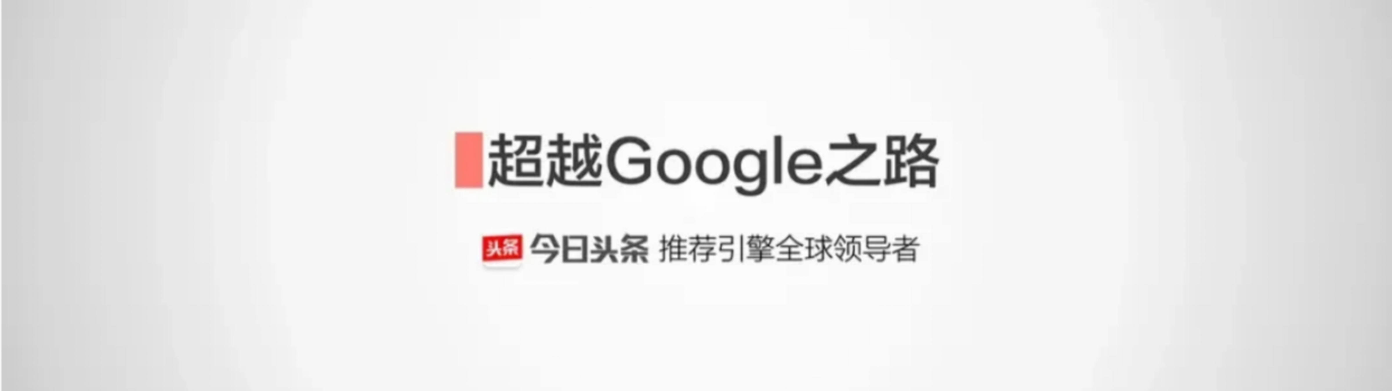 详解字节跳动商业计划书（最全面完整版）