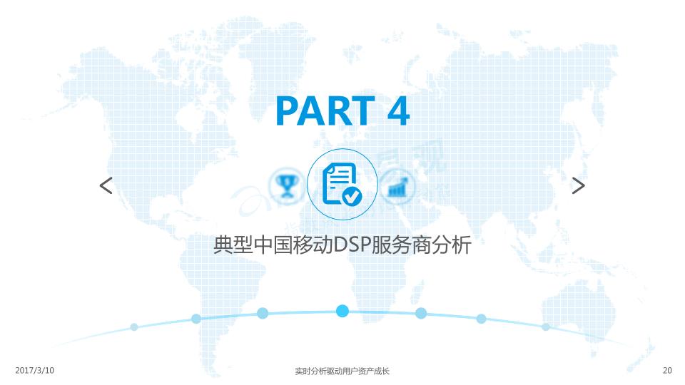 2017中国移动DSP市场专题分析报告-undefined