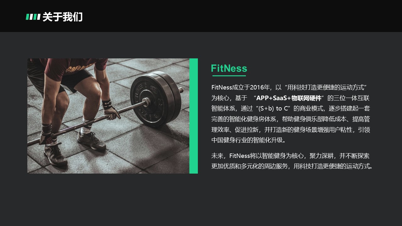 [FitNess]24小时智能健身房商业计划书-undefined