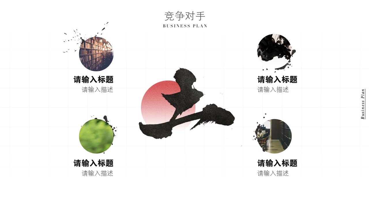 水墨中国风茶叶书法项目商业计划书PPT模板-竞争对手